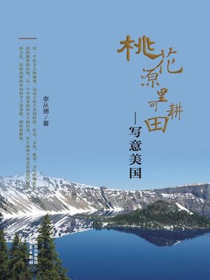 cover image of 桃花源里可耕田 (Farming Being Possible in the Peach Garden)